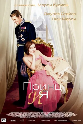 Принц и я (2004) онлайн бесплатно